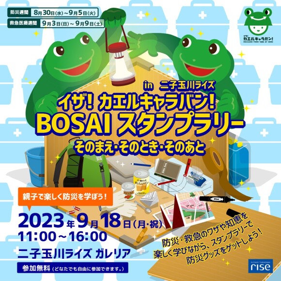 イザ！カエルキャラバン！BOSAI スタンプラリー そのまえ・そのとき・そのあと