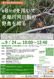 第27回 市民科学研究会 「eBirdを用いて多摩川河川敷の野鳥を知る」