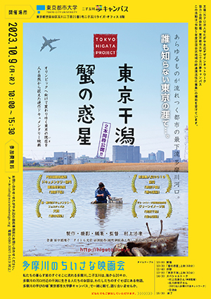 多摩川のちいさな映画会