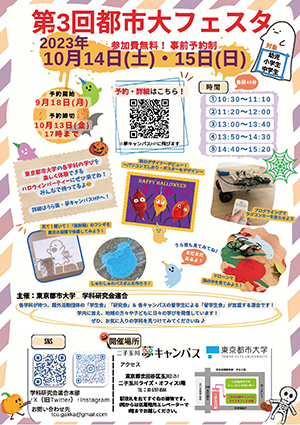 第3回　都市大フェスタ 