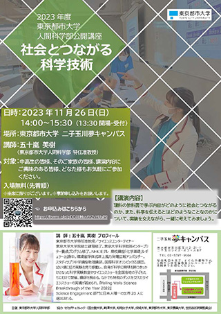 東京都市大学 人間科学部公開講座「社会とつながる科学技術」