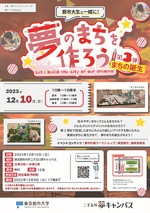 夢のまちを作ろう！第3弾<br />～まちの誕生～