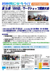 第16回「川の日」ワークショップ関東大会
