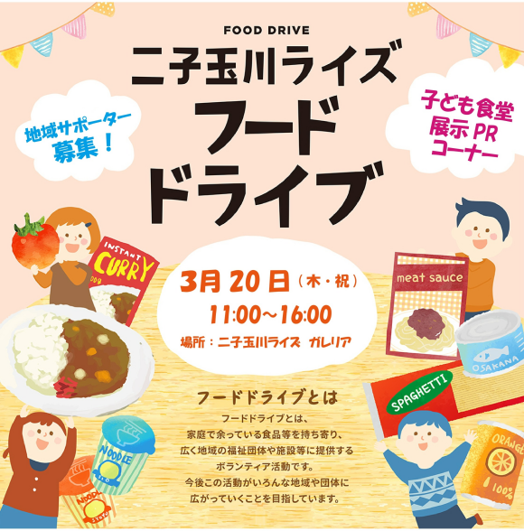 二子玉川ライズフードドライブ