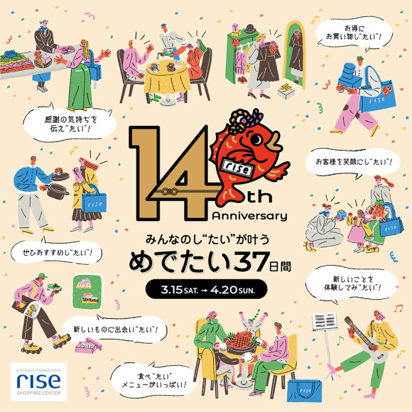 【予告】14周年アニバーサリーキャンペーン＜3月15日（土）から開催！＞