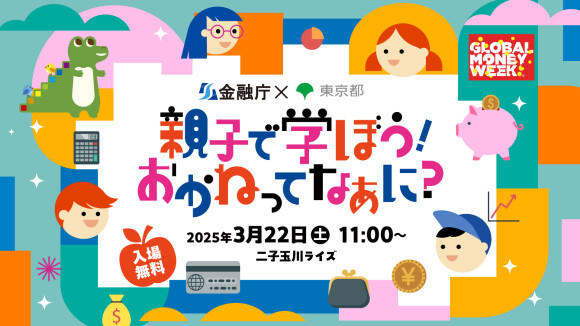 金融庁×東京都共催「親子で学ぼう！おかねってなあに？」