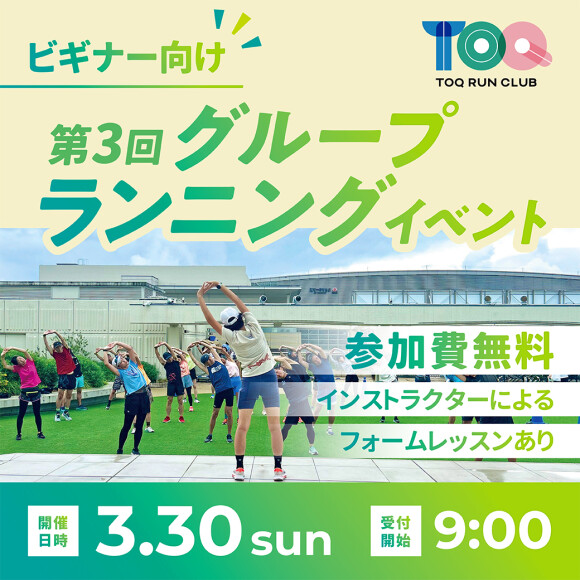 TOQ RUN CLUB　第3回グループランニングイベント