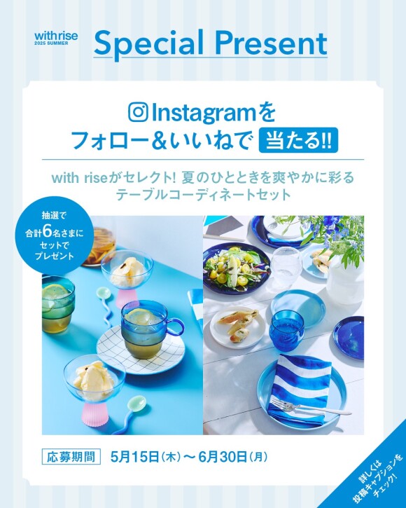 with rise がセレクト！夏のひと時を爽やかに彩るテーブルコーディネートセットが当たる！プレゼントキャンペーン開催