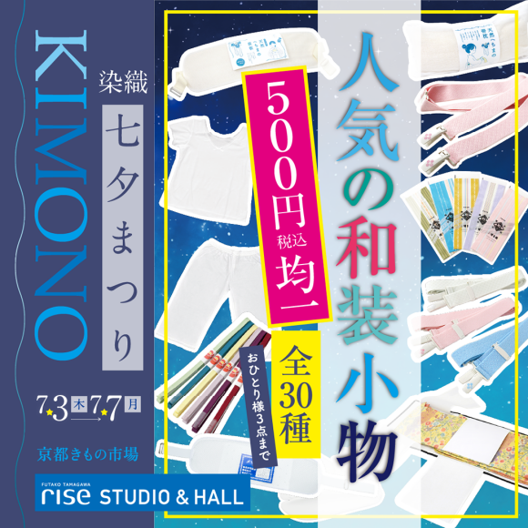 KIMONO 染織 七夕まつり【入場無料】