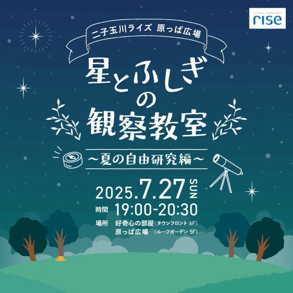 星とふしぎの観察教室　～夏の自由研究編～星とふしぎの観察教室　～夏の自由研究編～