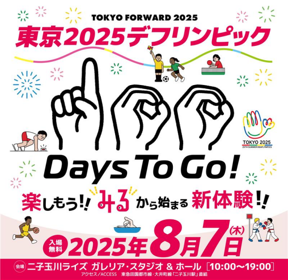 東京2025デフリンピック 100 Days To Go!