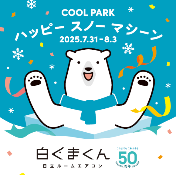白くまくん COOL PARK ハッピースノーマシーン