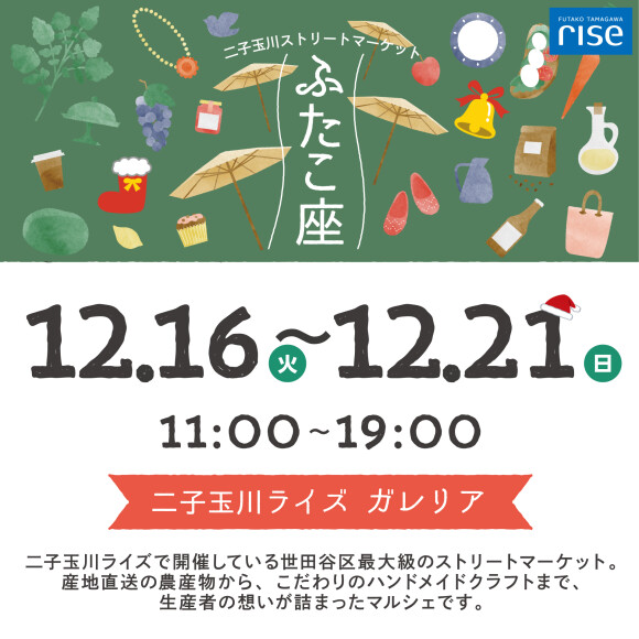 二子玉川ストリートマーケット「ふたこ座」