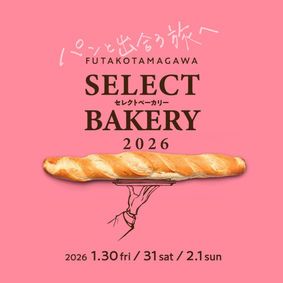 二子玉川セレクトベーカリー2026