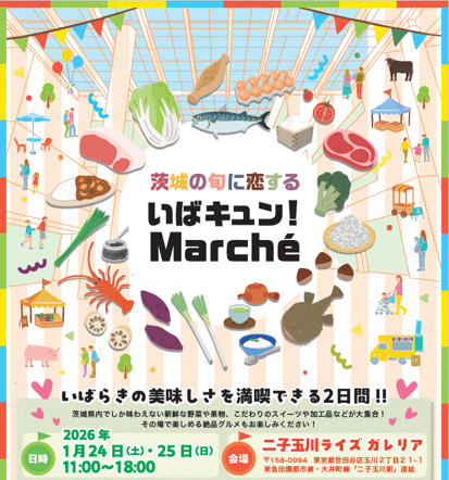 茨城の旬に恋する「いばキュン！マルシェ」