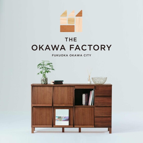 「THE OKAWA FACTORY」家具・木工産地福岡県大川市