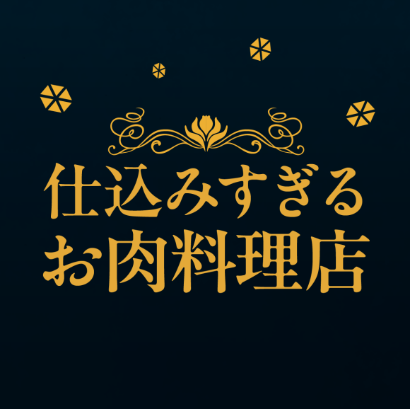 仕込みすぎるお肉料理店