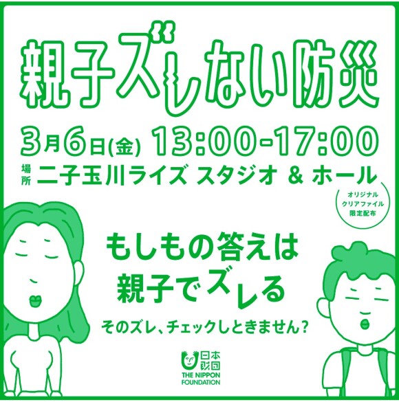 参加型展示イベント「親子ズレない防災」開催!【入場無料】