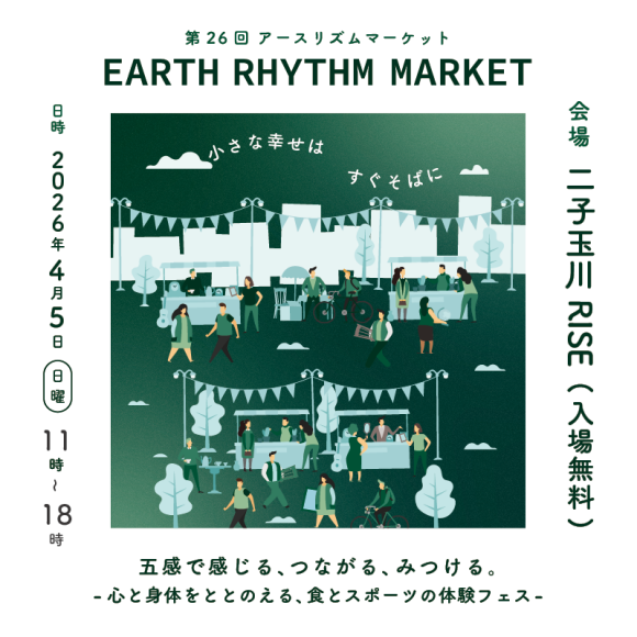 アースリズムマーケット 2026