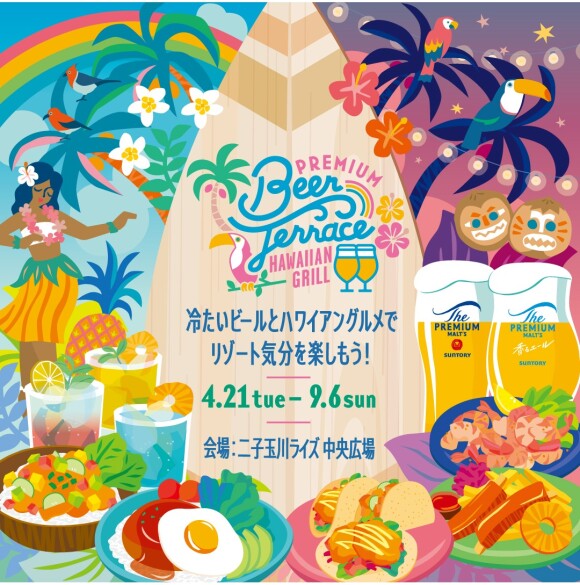 【4月21日（火）～9月6日（日）】PREMIUM BEER TERRACE 2026 -HAWAIIAN GRILL-