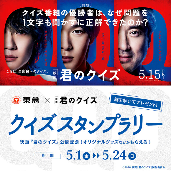 映画『君のクイズ』公開記念！クイズスタンプラリー