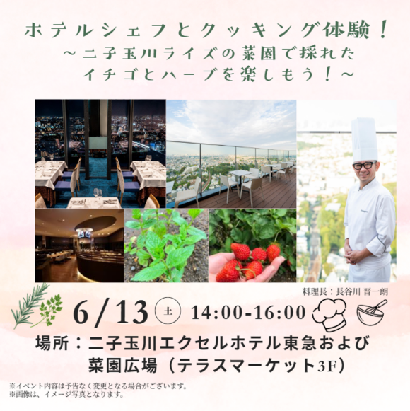 ホテルシェフとクッキング体験！～二子玉川ライズの菜園で採れたイチゴとハーブを楽しもう！～