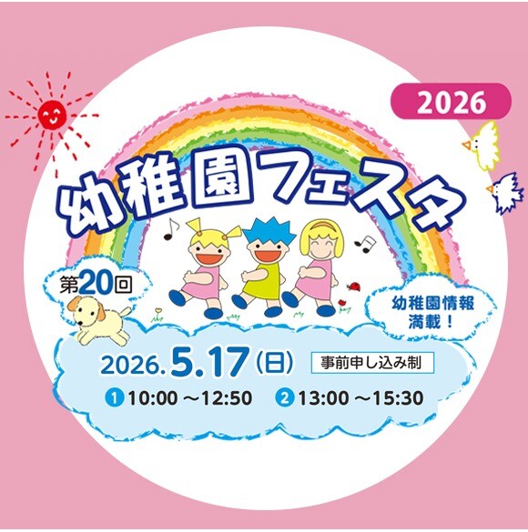 第20回 幼稚園フェスタ2026