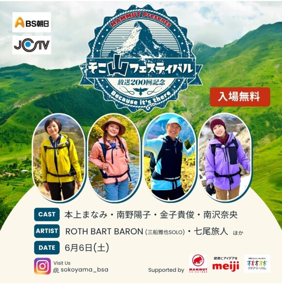 BS朝日「そこに山があるから」フェスティバル