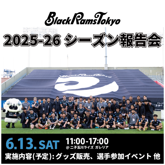 ブラックラムズ東京 2025-26シーズン報告会開催決定!