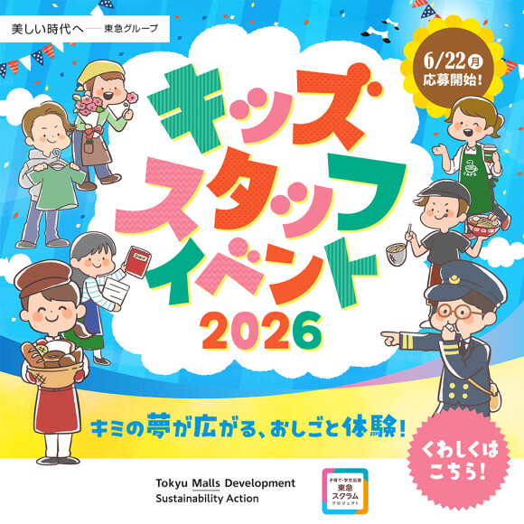 【予告】キッズスタッフイベント開催! 6月22日(月)~応募開始!