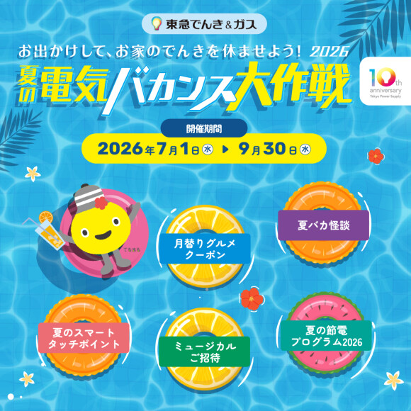 【夏の電気バカンス大作戦2026】お出かけしてTOKYU POINTをもらおう!