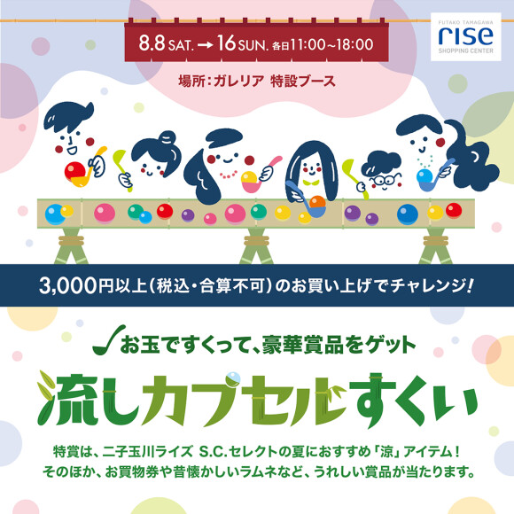 【予告】お玉ですくって、豪華賞品をゲット!流しカプセルすくい