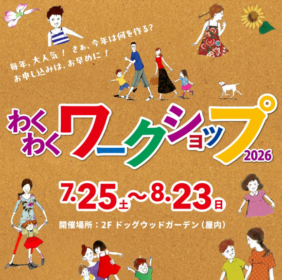 【ドッグウッドプラザ】わくわくワークショップ2026