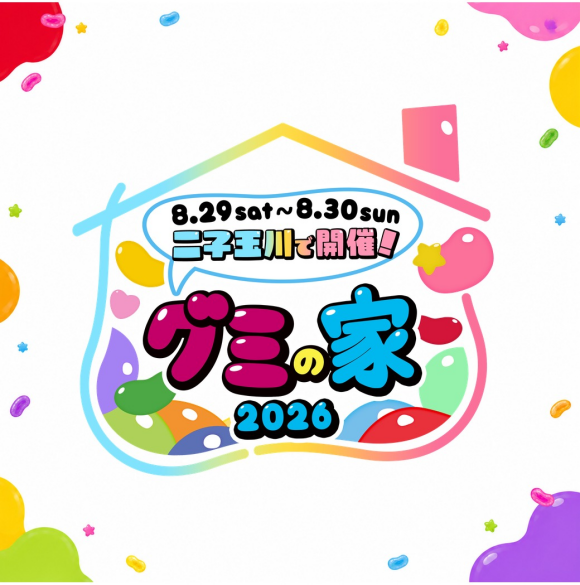 グミの家2026