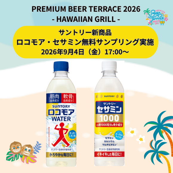 PREMIUM BEER TERRACE 2026 -HAWAIIAN GRILL- 9月4日(金)サントリー ロコモアWATER・セサミン1000 試供品プレゼント企画