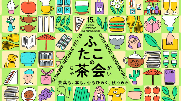 私の広場 -SETAGAYA REPUBLIC FES- ふたこの茶会