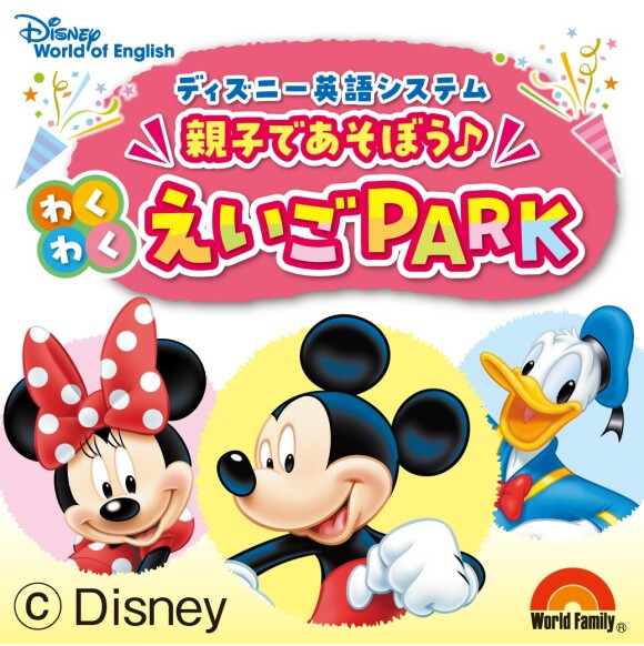 ワールド・ファミリー親子で遊ぼう♪わくわくえいごPARK