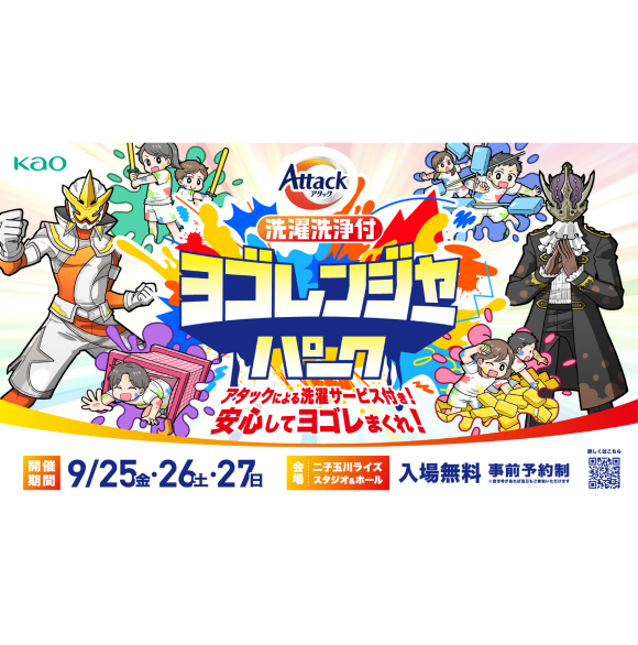 花王アタック presents 洗濯洗浄付 ヨゴレンジャー・パーク