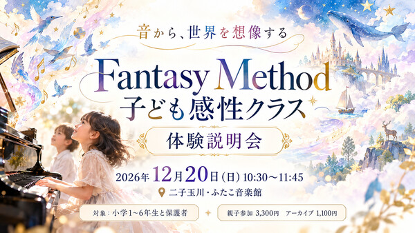 音から、世界を想像する。Fantasy Method 子ども感性クラス 体験説明会
