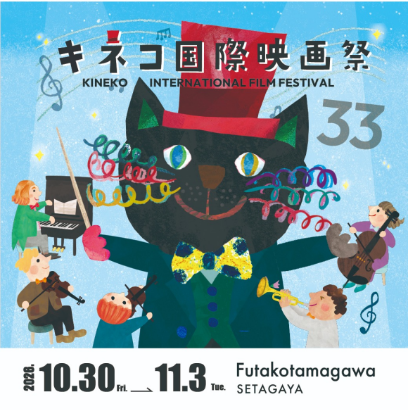 第33回キネコ国際映画祭　 KINEKO INTERNATIONAL FILM　FESTIVAL