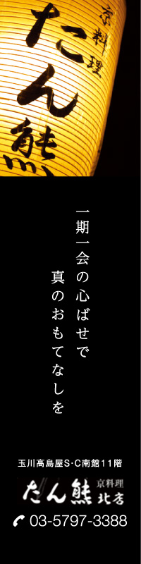 たん熊北店　二子玉川店