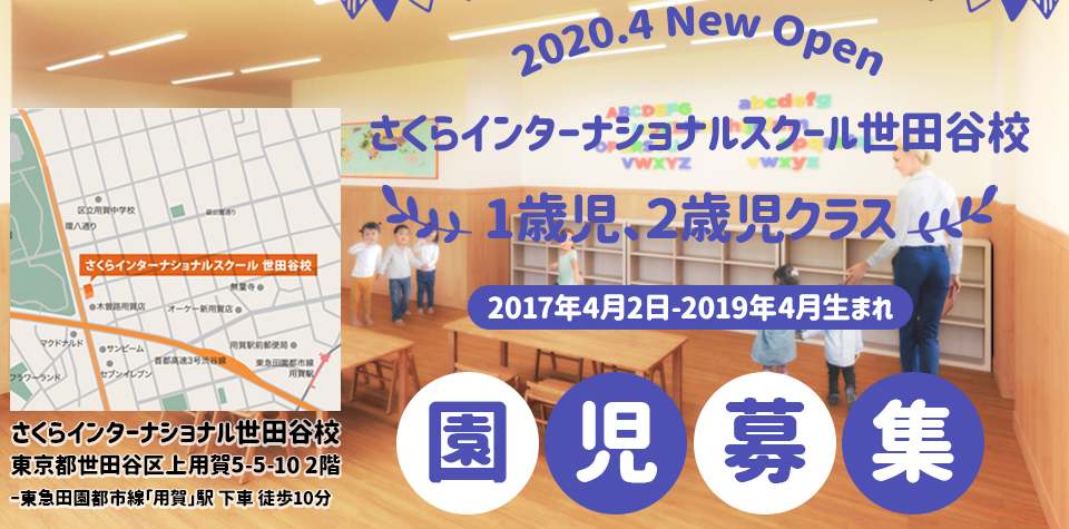 インターナショナルスクール 関西国際学園 世田谷校