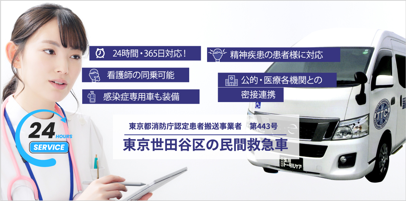 精神疾患搬送にも対応 東京世田谷の民間救急車サービス