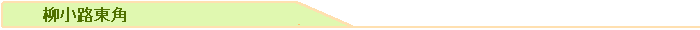 柳小路東角