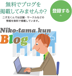 無料でブログを掲載してみませんか？