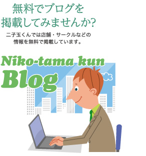 無料でブログを掲載してみませんか？