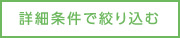 詳細条件で絞り込む