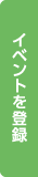 イベントを登録