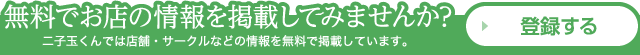 無料でお店の情報を掲載してみませんか?