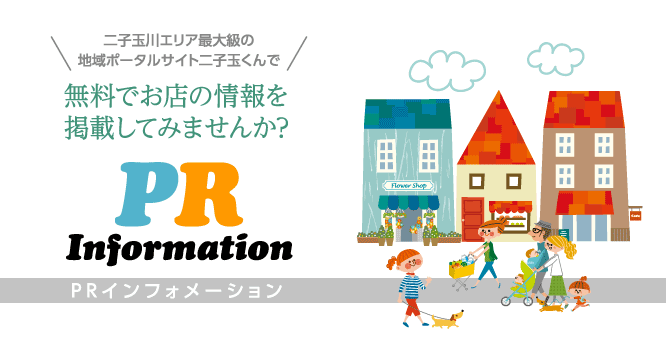 二子玉川エリア最大級の地域ポータルサイト二子玉くんで 無料でお店の情報を掲載してみませんか?